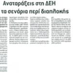 Αναταράξεις στη ΔΕΗ από τα σενάρια περί διαπλοκής