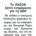 Το ΠΑΣΟΚ ζητεί ενημέρωση για τη ΔΕΗ