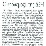 O "πόλεμος" της ΔΕΗ