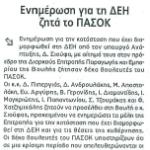 Ενημέρωση για τη ΔΕΗ ζητά το ΠΑΣΟΚ