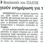 Βουλευτές του ΠΑΣΟΚ: Ζητούν ενημέρωση για το θέμα της ΔΕΗ