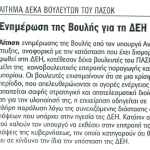 Αίτημα δέκα βουλευτών του ΠΑΣΟΚ - Ενημέρωση της Βουλής για τη ΔΕΗ