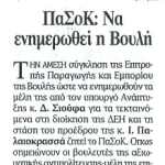 ΠΑΣΟΚ: Να ενημερωθεί η Βουλή