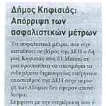 Δήμος Κηφισιάς: Απόρριψη των ασφαλιστικών μέτρων