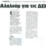 4 Υπουργοί και ο Γραμματέας της Ν.Δ. συνεχίζουν το σήριαλ ΕΥΔΑΠ,ΔΕΗ ,Ολυμπιακής  - Αλαλούμ για τις ΔΕΚΟ