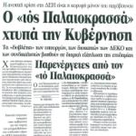 O "Ιός Παλαιοκρασσά" χτυπά την Κυβέρνηση