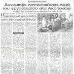 Σε Αθήνα και Μεσσηνία - Δυναμικές κινητοποιήσεις κατά του εργοστασίου στο Ακριτοχώρι