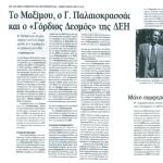 Επί δύο ώρες συμβούλευαν τον Πρόεδρο να.. συνεργάζεται με το ΔΣ - Το Μαξίμου, ο Γιάννης Παλαιοκρασσάς και ο <<Γόρδιος Δεσμός>> της ΔΕΗ