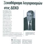 Ξεκαθάρισμα λογαριασμών στις ΔΕΚΟ