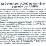 Ερώτηση του ΠΑΣΟΚ για την εξαγορά μετοχών της ΛΑΡΚΟ