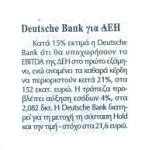 Deutsche Bank για τη ΔΕΗ