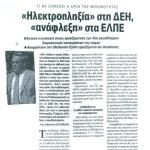 Τι θα σημάνει η άρση της μονιμότητας - <<Ηλεκτροπληξία>> στη ΔΕΗ, <<ανάφλεξη>> στα ΕΛΠΕ