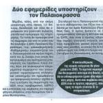 Δύο εφημερίδες υποστηρίζουν τον Παλαιοκρασσά