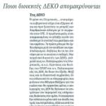 Ποιοι διοικητές ΔΕΚΟ απομακρύνονται