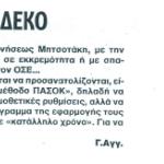 Κυβερνητικός προβληματισμός για τις ΔΕΚΟ