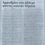 Αρρυθμίες στη ΔΕΗ με φόντο "καυτά" θέματα