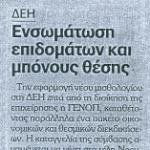 Ενσωμάτωση επιδομάτων και μπόνους θέσης