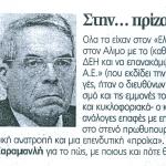 Στην... πρίζα ο "Ελεύθερος Τύπος"