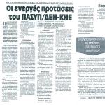 Να υλοποιηθούν άμεσα τα αιτήματα των εργαζομένων - Οι ενεργές προτάσεις του ΠΑΣΥΠ/ ΔΕΗ - ΚΗΕ