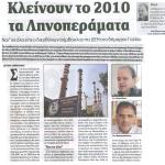 Κλείνουν το 2010 τα Ληνοπεράματα -"Ναι" σε όλα είπε ο Διευθύνων Σύμβουλος της ΔΕΗ Δημήτρης Μανιατάκης στο Δήμαρχο Γαζίου
