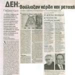 ΔΕΗ:Βούλιαξαν κέρδη και μετοχή & Πιέζουν τώρα για νέες αυξήσεις στα τιμολόγια του ρεύματος κατά 5,5 %