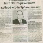 Τα έσοδα αυξήθηκαν κατά 5,2%  - Κατά 39,5% μειώθηκαν τα καθαρά κέρδη 9μηνου της ΔΕΗ