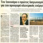 Τον Ιανουάριο ο πρώτος διαγωνισμός για την προαγορά Ηλεκτρικής Ενέργειας