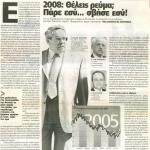 2008: Θέλεις ρεύμα; Πάρε εσύ... σβήσε εσύ!