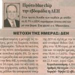 Πρώτο blue chip την εβδομάδα η ΔΕΗ