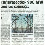 "Ηλεκτροσόκ" 900 MW από τις Τράπεζες