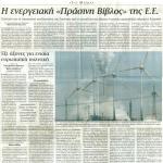 Η ενεργειακή "Πράσινη Βίβλος"  της Ε.Ε.