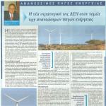 Άρθρο του Δημήτρη Μανιατάκη: Η νέα στρατηγική της ΔΕΗ στον τομέα των ανανεώσιμων πηγών ενέργειας