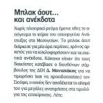 Μπλακ άουτ.. και ανέκδοτα