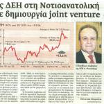 Έξοδος της ΔΕΗ στη Νοτιοανατολική Ευρώπη με δημιουργία joint venture