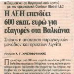 Η ΔΕΗ επενδύει 600 εκατομ. ευρώ για εξαγορές στα Βαλκάνια - Στόχος η απόκτηση παραγωγικών μονάδων και ορυχείων λιγνίτη