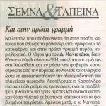 Και στην πρώτη γραμμή