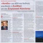 Επενδύσεις 20 δισ. ευρώ στη Ν.Α. Ευρώπη - "Ασπίδα" για ΔΕΗ και διεθνείς επενδυτές η Συνθήκη για την Ενεργειακή Κοινότητα