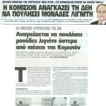 Σκληρό μήνυμα της Επιτρόπου Νέλι Κρος: "Το μονοπώλιο πρέπει να σπάσει τώρα!" - Η Κομισιόν αναγκάζει τη ΔΕΗ να πουλήσει μονάδες λιγνίτη