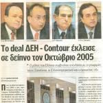 Το deal ΔΕΗ - Contour έκλεισε σε δείπνο τον Οκτώβριο 2005