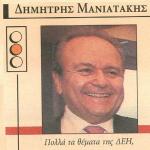 Δημήτρης Μανιατάκης - Πολλά τα θέματα της ΔΕΗ, όχι όμως να φορτώνονται όλα στο management