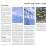Άρθρο του Δημήτρη Μανιατάκη: Οι προκλήσεις στην αναδυόμενη αγορά ηλεκτρισμού