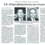 Η ΔΕΗ και τα ΕΛΠΕ δεν ανησυχούν ιδιαίτερα - Ε.Ε.: Κλίμα αβεβαιότητας για ενεργειακά