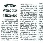 ΔΕΗ: Ηγέτης στον Ηλεκτρισμό