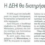 Η ΔΕΗ θα διατηρήσει τα πρωτεία στην αγορά ηλεκτρισμού