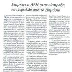 Επιμένει η ΔΕΗ στην είσπραξη των οφειλών από το Δημόσιο