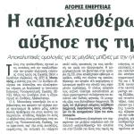 Η "απελευθέρωση" αύξησε τις τιμές - Αποκαλυπτικές ομολογίες για τις μεγάλες μπίζνες με την ηλεκτρική ενέργεια