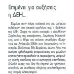 Επιμένει για αυξήσεις η ΔΕΗ...