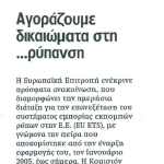 Αγοράζουμε δικαιώματα στη ... ρύπανση