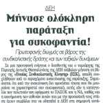 Μήνυσε ολόκληρη παράταξη για συκοφαντία! - Πρωτοφανής διωγμός σε βάρος της συνδικαλιστικής δράσης και των ταξικών δυνάμεων