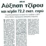 Αύξηση τζίρου και κέρδη 72,2 εκατ. ευρώ  - Υπερδιπλασιάστηκαν τα ποσά που κατέβαλε η ΔΕΗ στους ιδιώτες παραγωγούς ηλεκτρικής ενέργειας